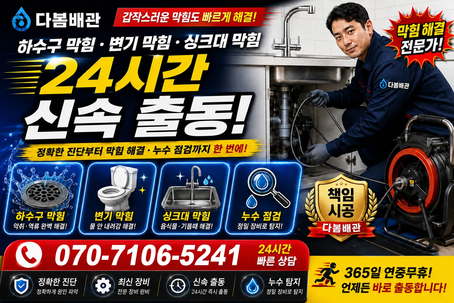 복흥길 하수구 막힘 변기 막힘 싱크대 막힘 24시간 신속 출동